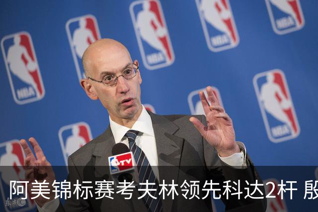 阿美锦标赛考夫林领先科达2杆 殷若宁T26刘艳T38