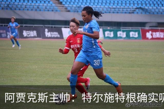 阿贾克斯主帅：特尔施特根确实吸引我们，但他还没来