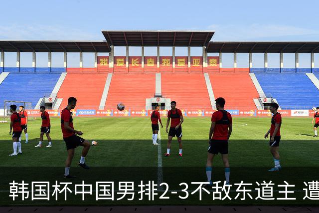 韩国杯中国男排2-3不敌东道主 遭遇3连败第4收官