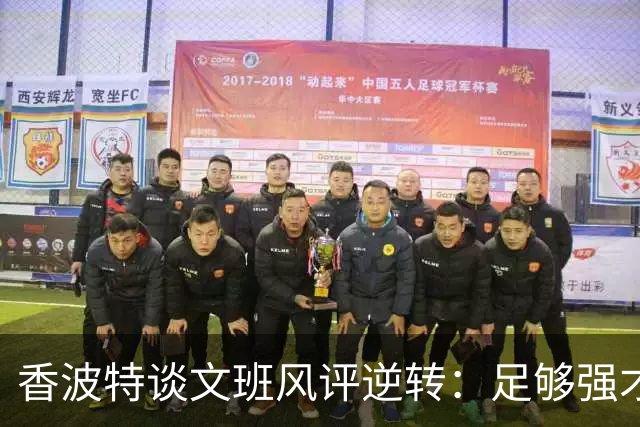 香波特谈文班风评逆转：足够强才有人黑你 不然人们根本懒得理你