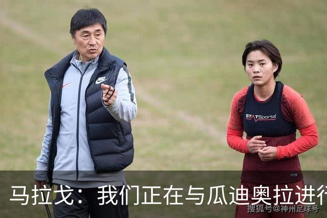 马拉戈：我们正在与瓜迪奥拉进行谈判，但并不意味着一定能成