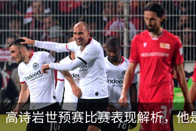高诗岩世预赛比赛表现解析，他是否还适合入选国家队