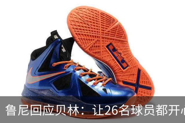 鲁尼回应贝林：让26名球员都开心几乎不可能，图赫尔看到了问题