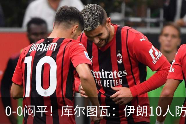 0-0闷平！库尔图瓦：伊朗10人防守门将也很勇 狂轰不进不只是我们