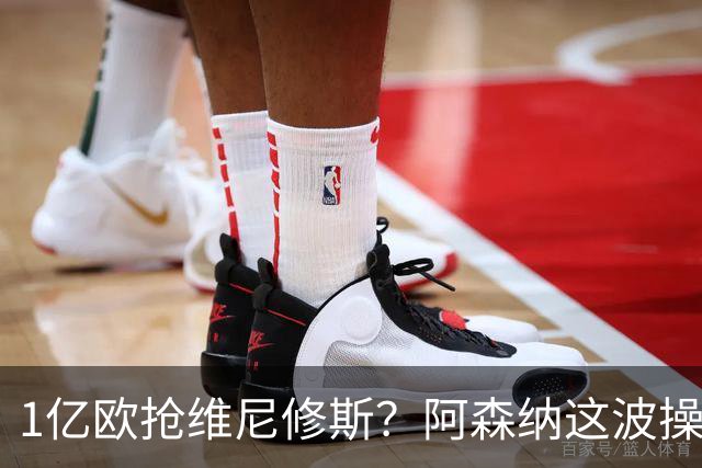 1亿欧抢维尼修斯？阿森纳这波操作，皇马彻底坐不住了