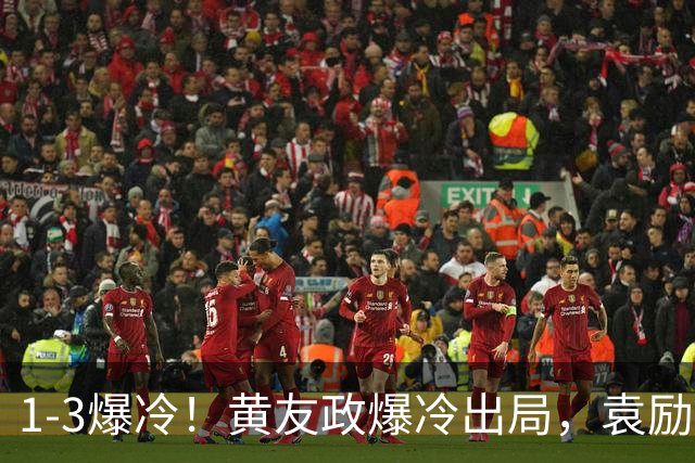 1-3爆冷！黄友政爆冷出局，袁励岑晋级，国乒4人遭淘汰，王曼昱陪练3-0