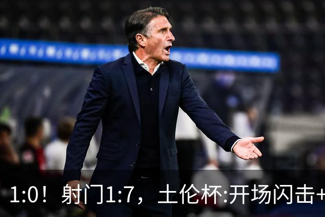 1:0！射门1:7，土伦杯:开场闪击+扑点，国足U19半场领先哥伦比亚