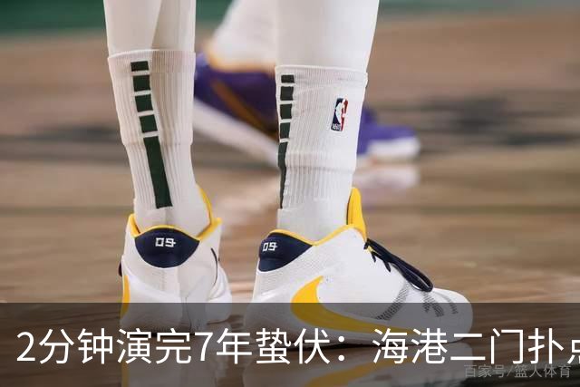 2分钟演完7年蛰伏：海港二门扑点那一刻！颜骏凌的城门终于松动