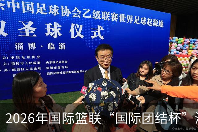 2026年国际篮联“国际团结杯”海口站比赛举行 中国男篮首秀获胜