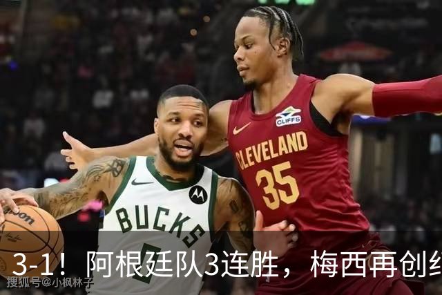 3-1！阿根廷队3连胜，梅西再创纪录，约旦队也创造历史，超越国足