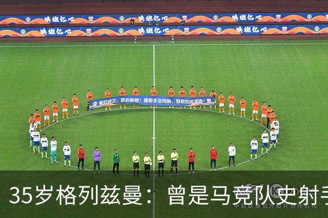 35岁格列兹曼：曾是马竞队史射手王，如今在奥兰多开启新生涯