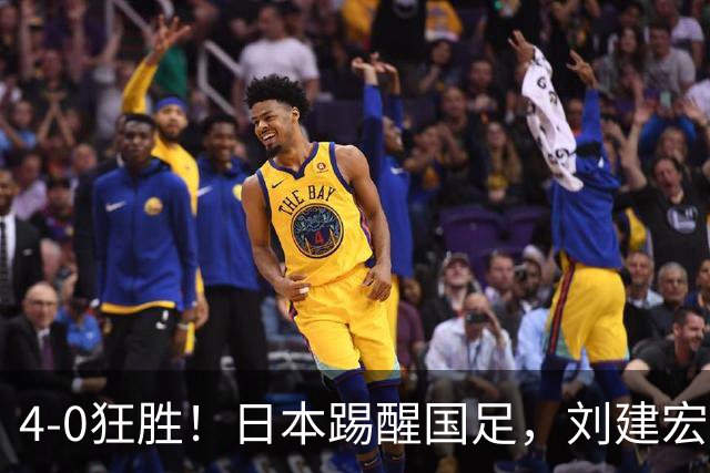 4-0狂胜！日本踢醒国足，刘建宏一句实话，戳破中日足球差距真相