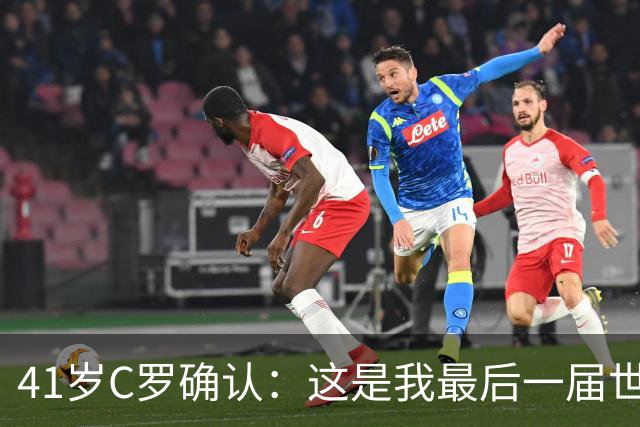 41岁C罗确认：这是我最后一届世界杯，我会享受其中