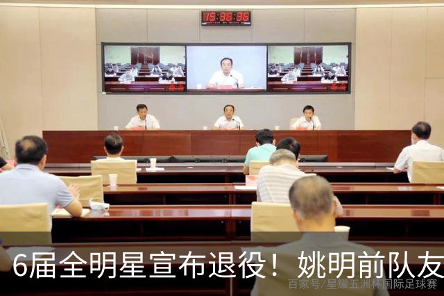 6届全明星宣布退役！姚明前队友，励志的典范，生涯20年画上句号