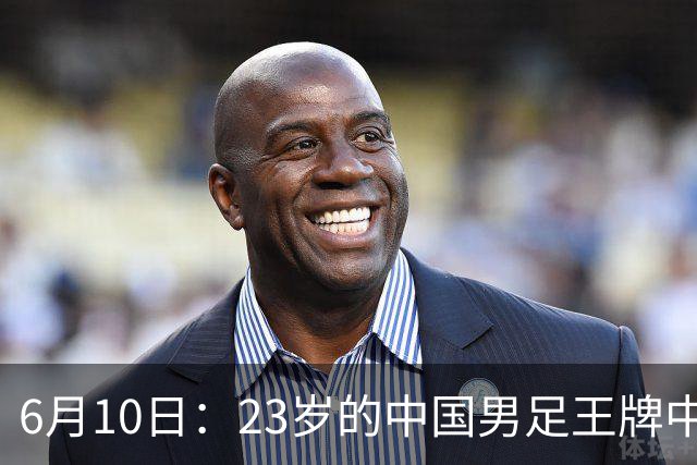 6月10日：23岁的中国男足王牌中锋拜合拉木将在中超夏窗转会到法甲俱乐部里尔挑大梁