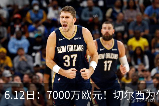 6.12日：7000万欧元！切尔西为何用天价锁死库库雷利亚的西甲梦？