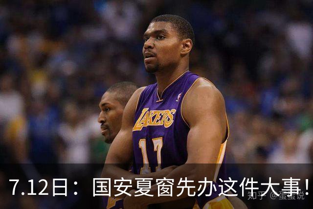 7.12日：国安夏窗先办这件大事！得赶紧续约这名国脚，太值得期待