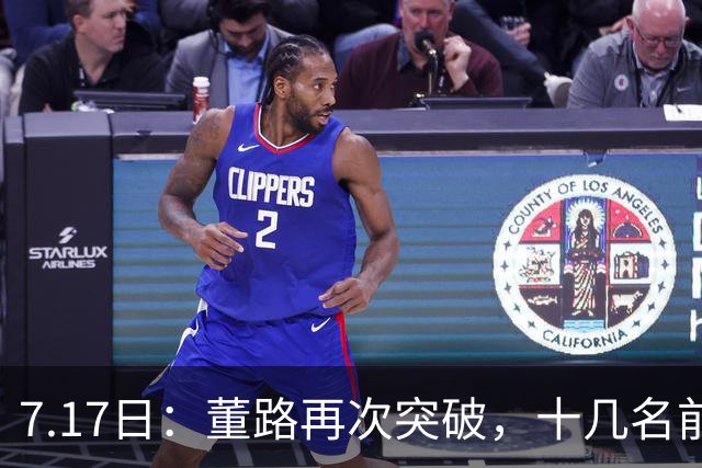 7.17日：董路再次突破，十几名前国脚助阵友谊赛，中国足球小将迎来难得机会
