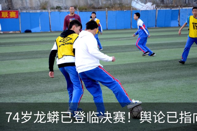 74岁龙蟒已登临决赛！舆论已指向国乒男队断层 博主：王励勤准备接招