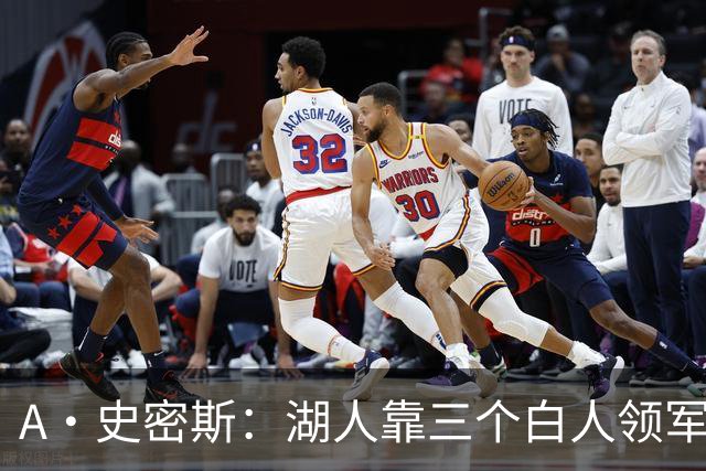 A·史密斯：湖人靠三个白人领军打不出名堂 这是篮球不是高尔夫