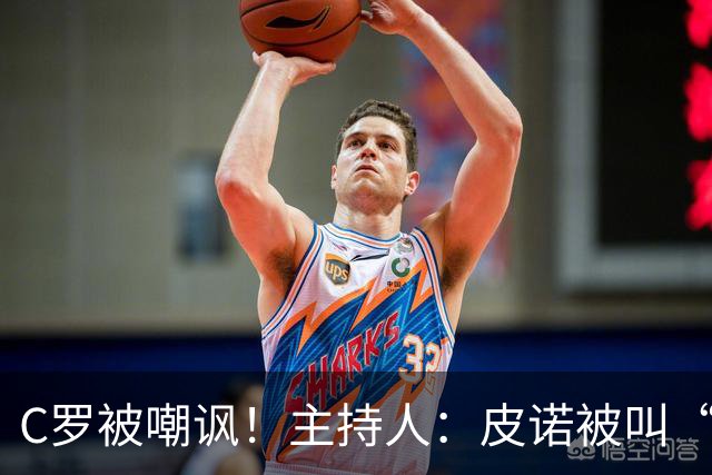 C罗被嘲讽！主持人：皮诺被叫“C罗”，但他真有世界杯冠军！