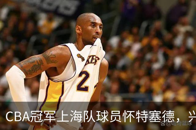 CBA冠军上海队球员怀特塞德，兴奋剂违规