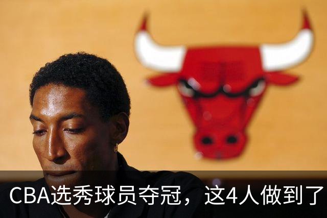 CBA选秀球员夺冠，这4人做到了！杜锋爱徒已退役，上海成全两替补