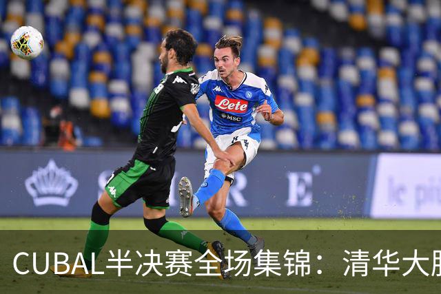 CUBAL半决赛全场集锦：清华大胜广州商学院晋级决赛