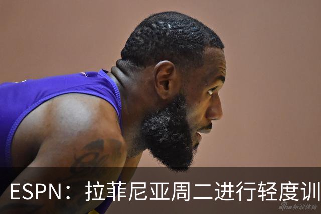 ESPN：拉菲尼亚周二进行轻度训练 但对挪威他不太可能上场