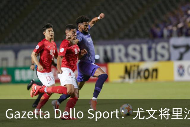 Gazetta Dello Sport：尤文将里沙利松列为夏窗引援选项