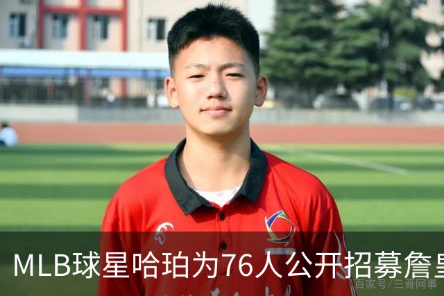 MLB球星哈珀为76人公开招募詹皇：这是座疯狂的城市