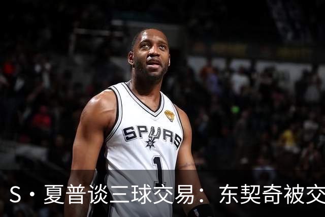S·夏普谈三球交易：东契奇被交易后已证明没有绝对的非卖品