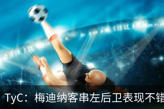 TyC：梅迪纳客串左后卫表现不错，让斯卡洛尼可以安心